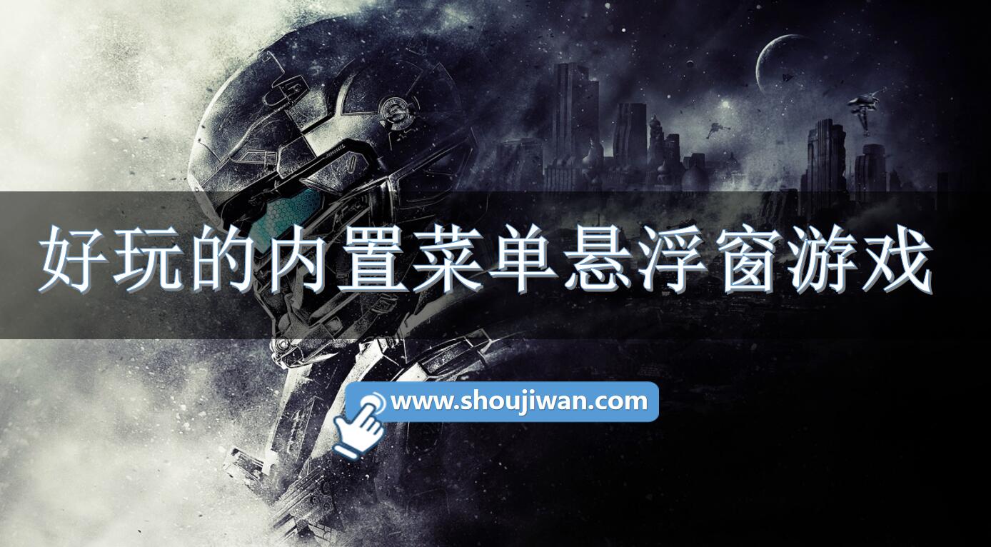 好玩的内置菜单悬浮窗游戏