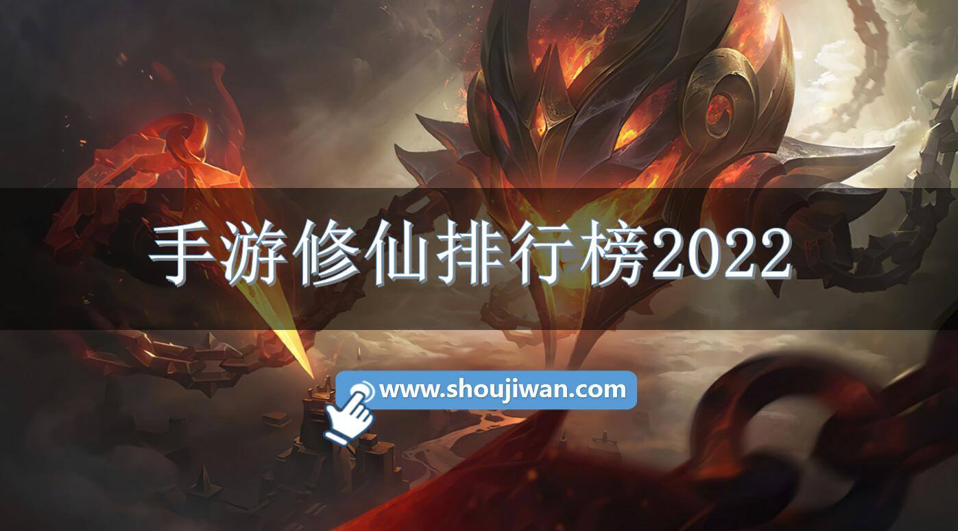 手游修仙排行榜2022