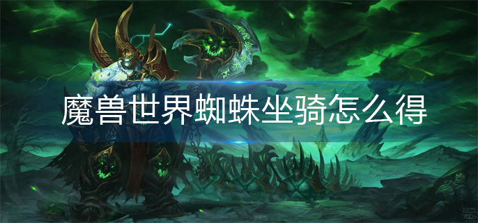 魔兽世界蜘蛛坐骑怎么得