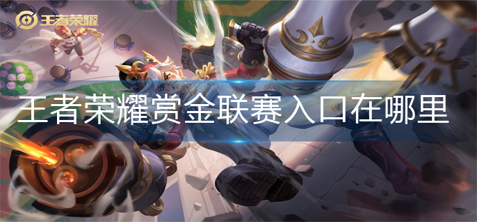 王者荣耀赏金联赛入口在哪里-赏金联赛入口位置介绍