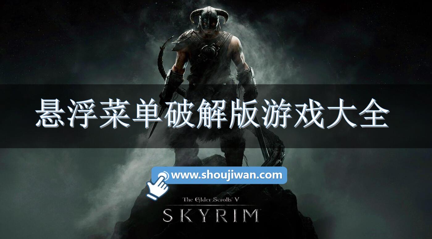 悬浮菜单破解无限版游戏大全