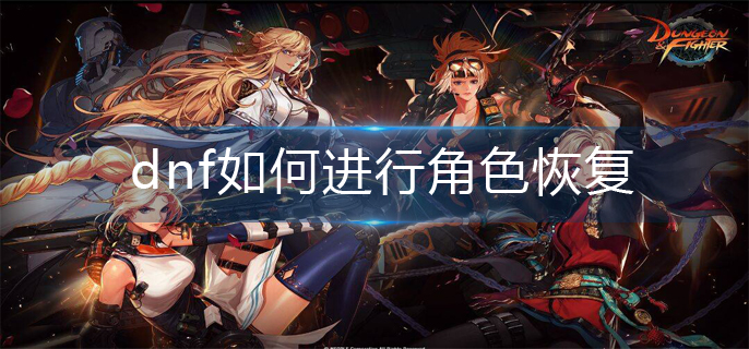 dnf如何进行角色恢复