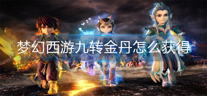 梦幻西游九转金丹怎么获得
