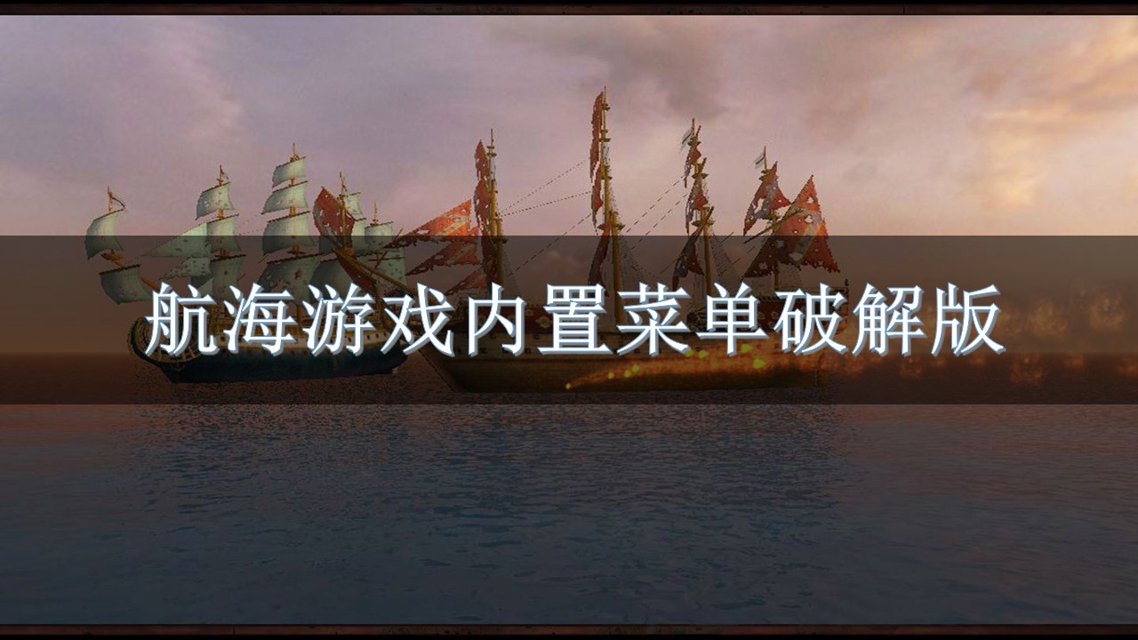 航海游戏内置菜单破解无限版