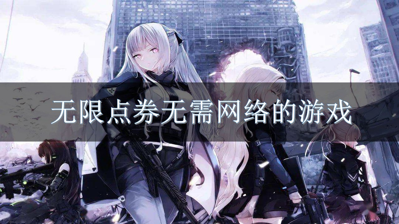 无限点券无需网络的游戏