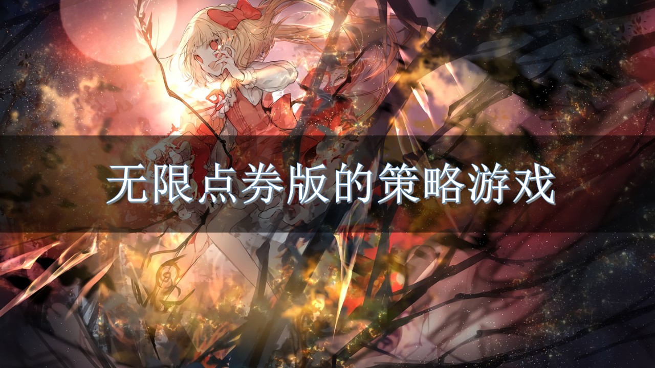 无限点券版的策略游戏