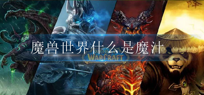 　　魔兽世界什么是魔汁