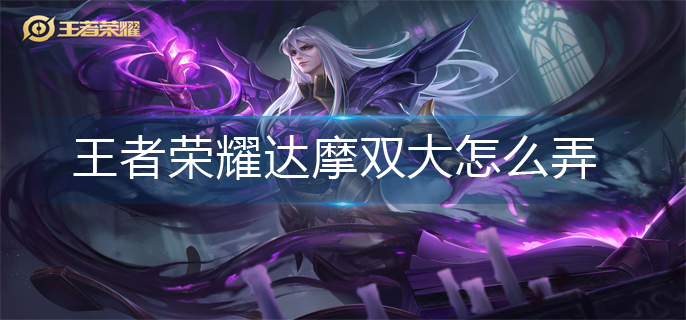 王者荣耀达摩双大怎么弄