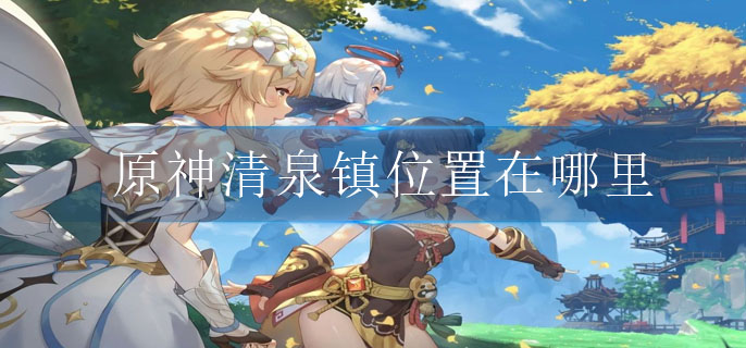 原神清泉镇位置在哪里