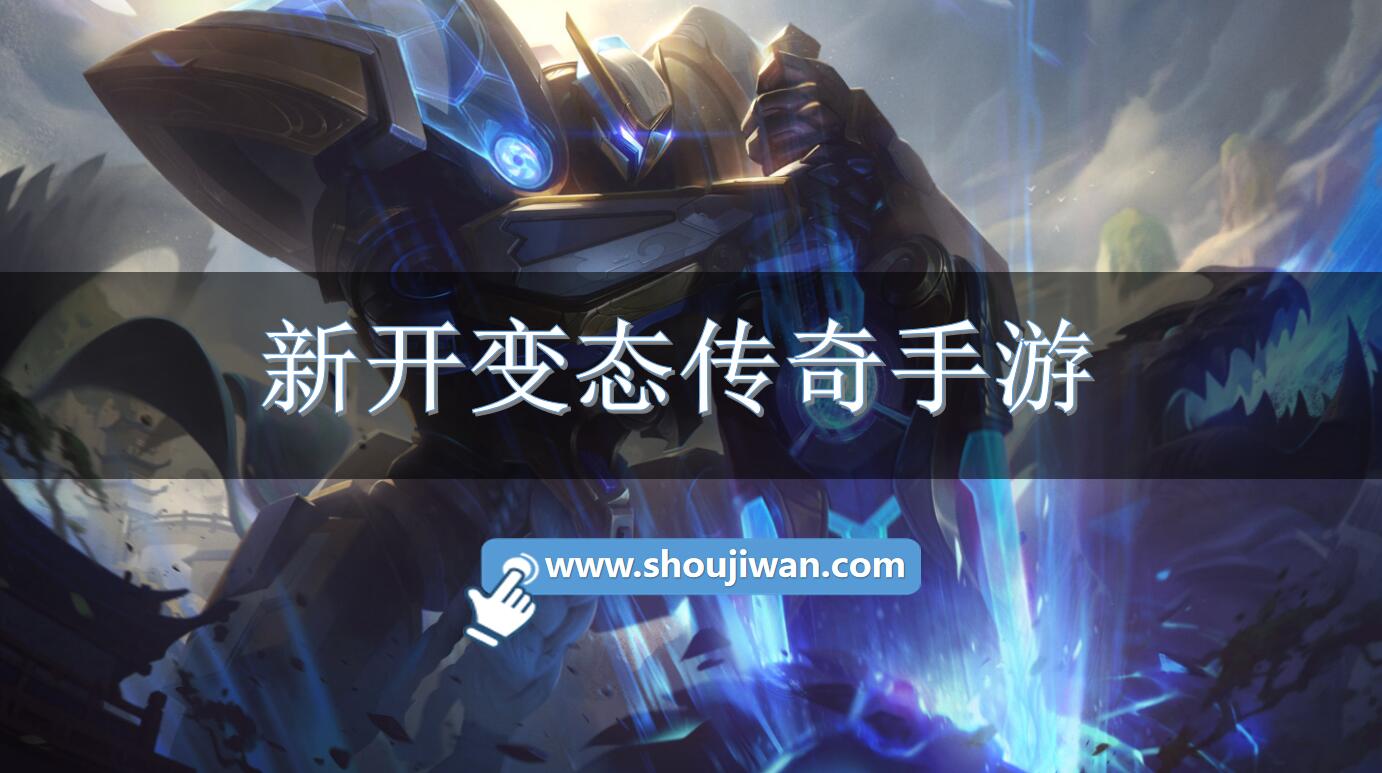 新开变态传奇手游