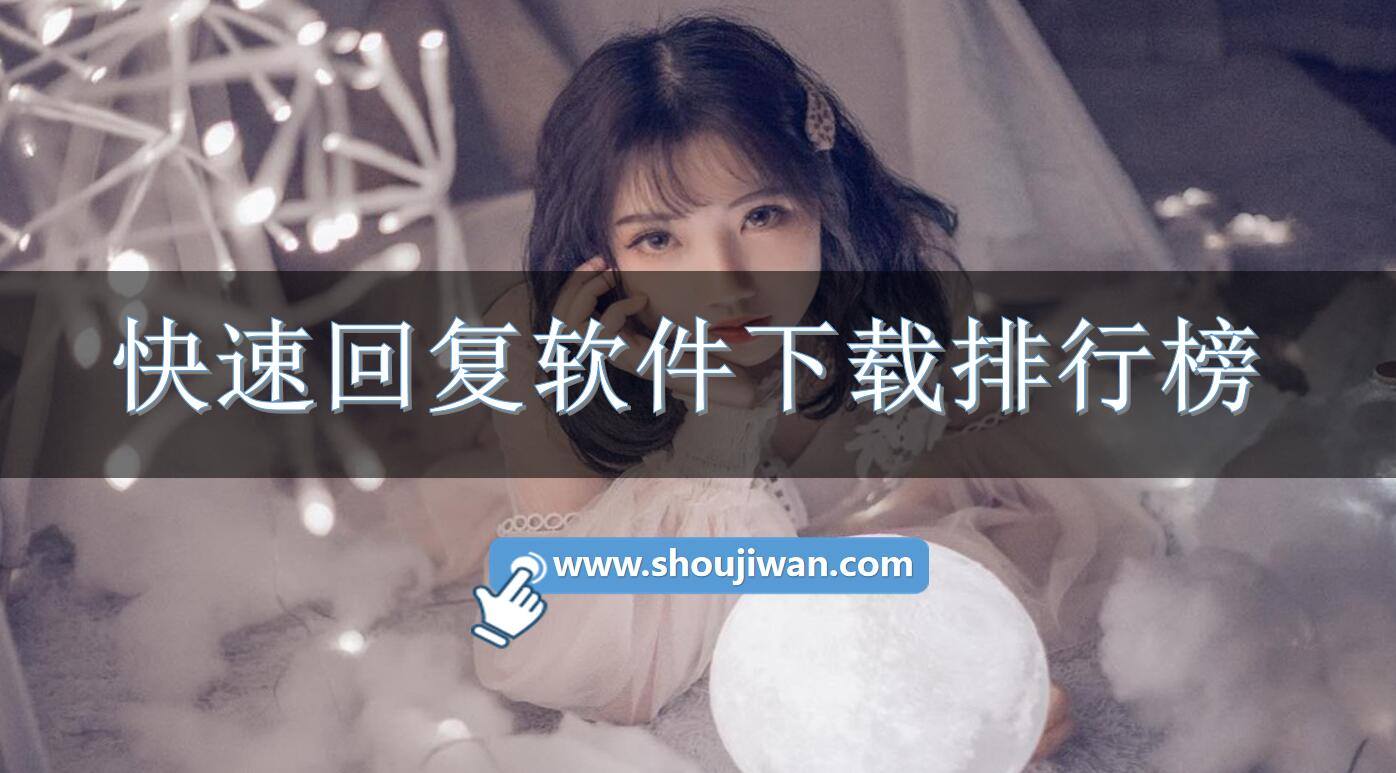 快速回复软件下载排行榜