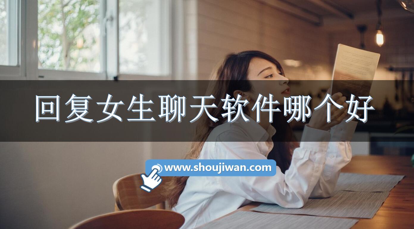 回复女生聊天软件哪个好