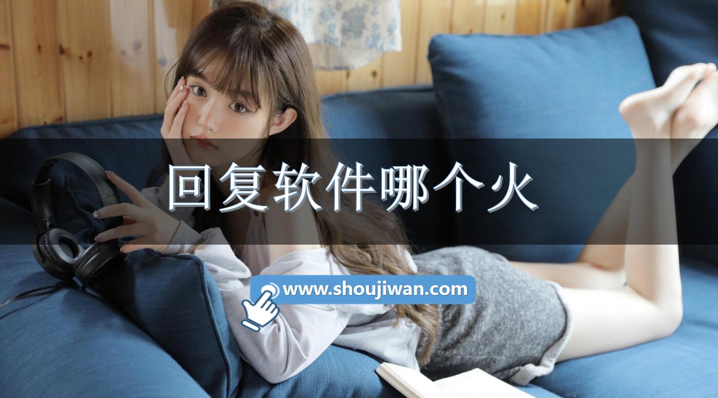 回复软件哪个火