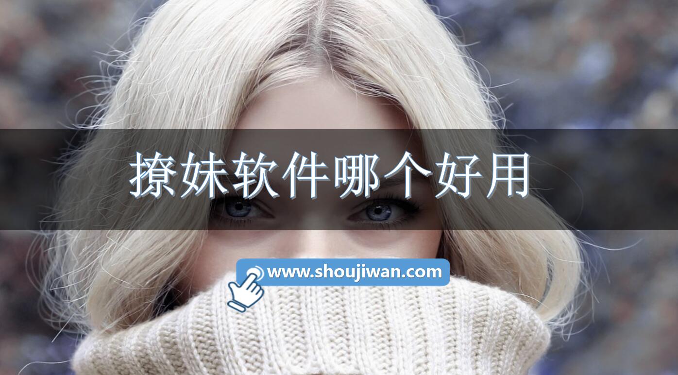 撩妹软件哪个好用