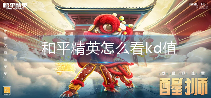 和平精英怎么看kd值