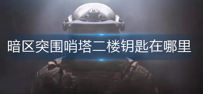 暗区突围哨塔二楼钥匙在哪里