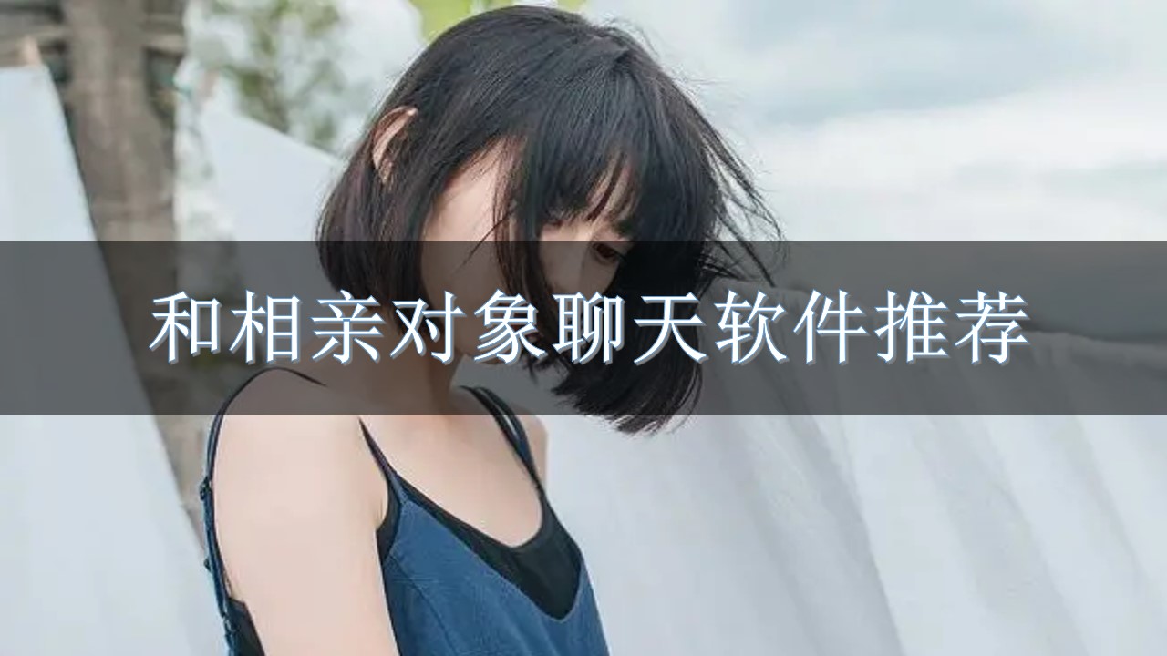 和相亲对象聊天软件推荐