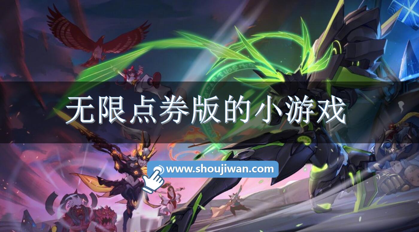 无限点券版的小游戏