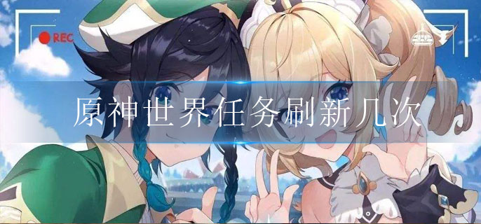 原神世界任务刷新几次