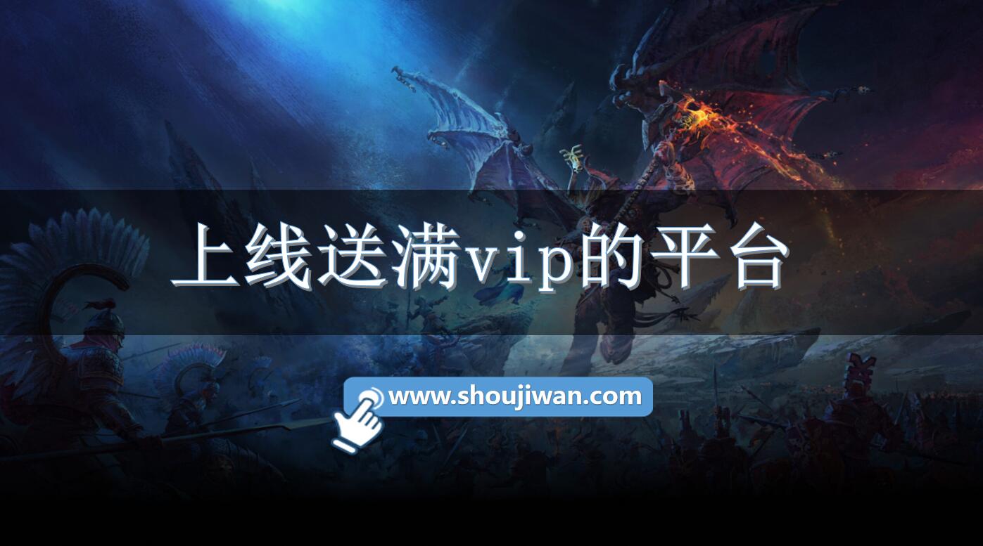 上线送满vip的平台
