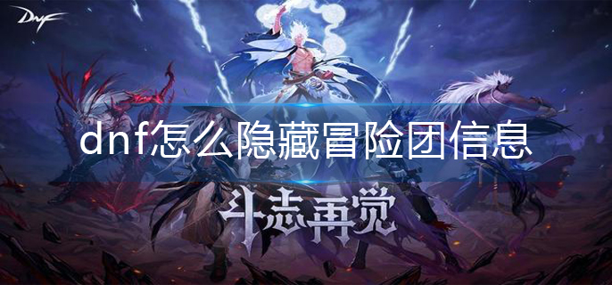 dnf怎么隐藏冒险团信息-冒险团信息隐藏方法