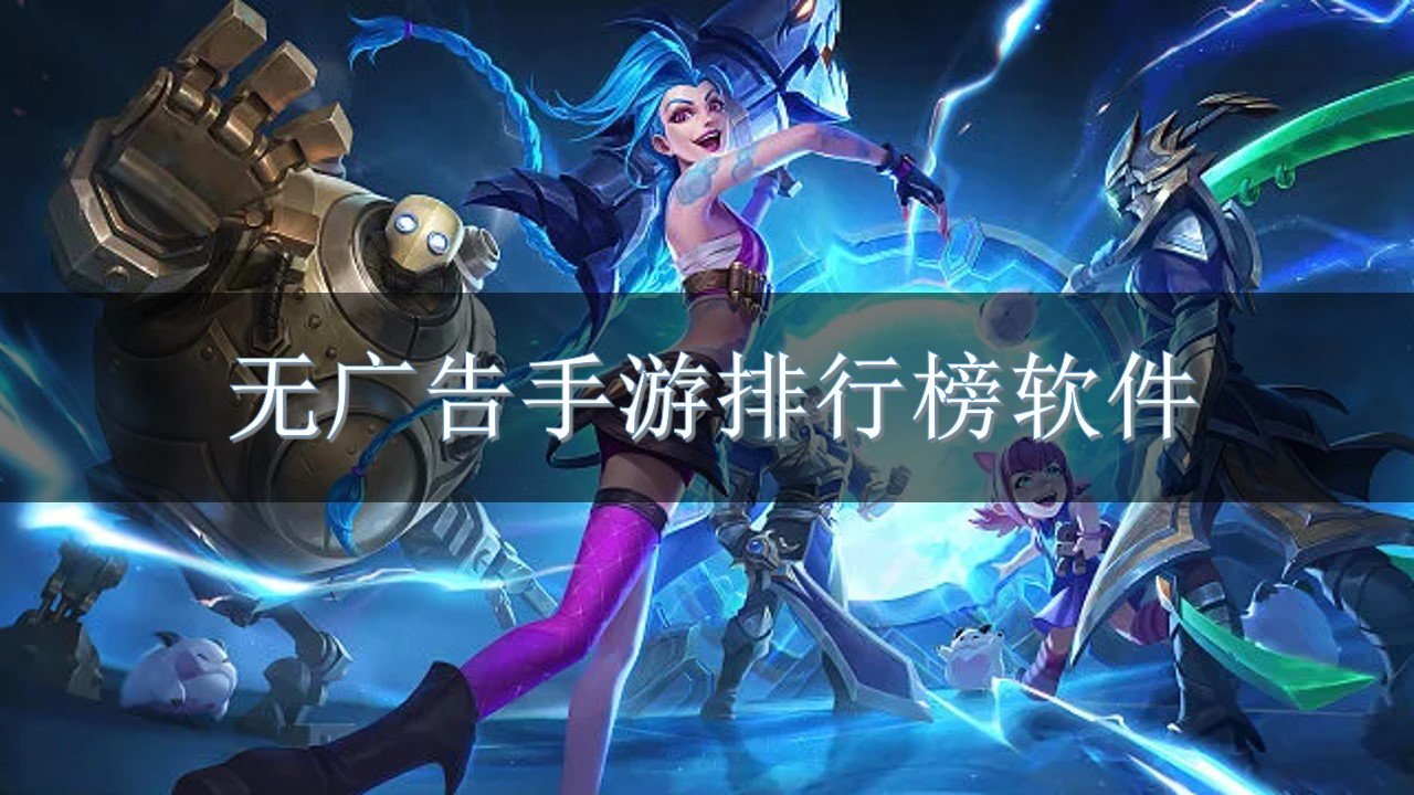 无广告手游排行榜软件