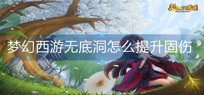 梦幻西游无底洞怎么提升固伤