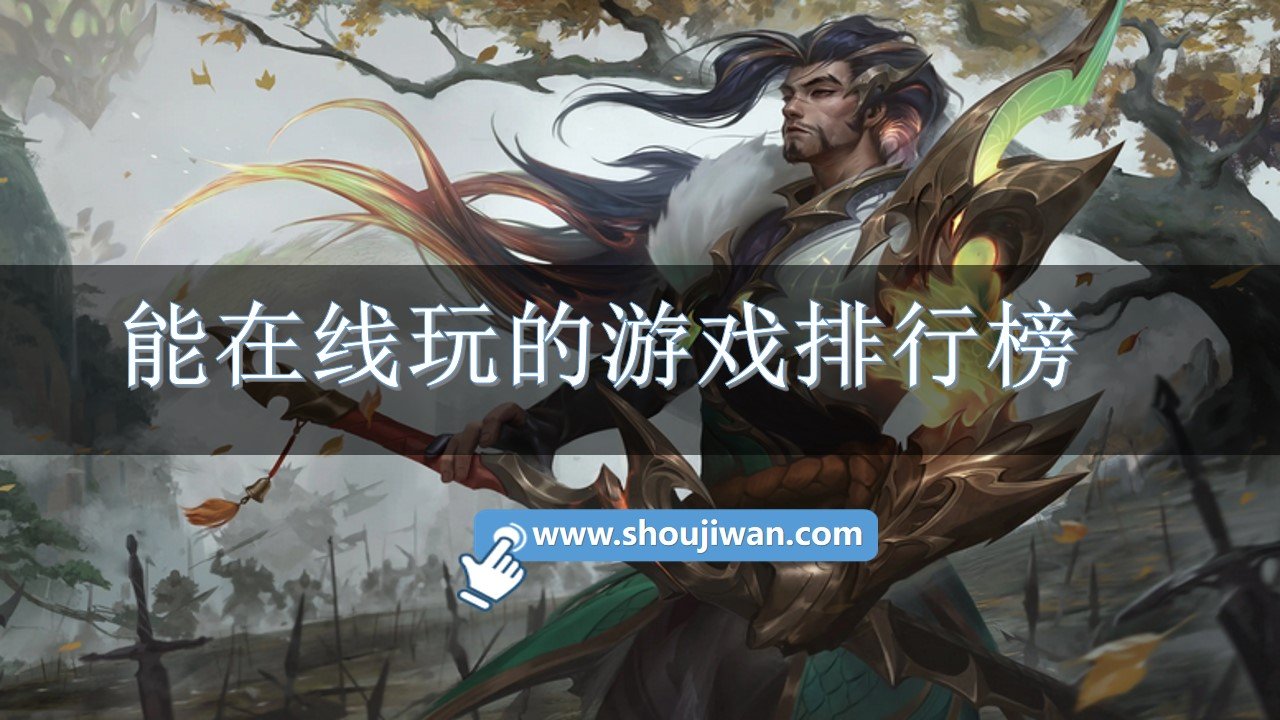 能在线玩的游戏排行榜