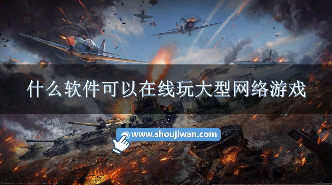 什么软件可以在线玩大型网络游戏-手机在线玩大型游戏的软件推荐