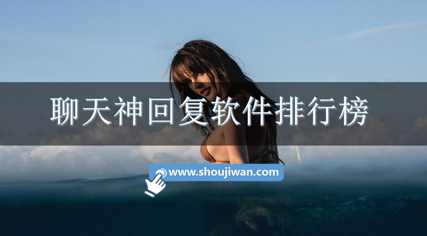 聊天神回复软件排行榜