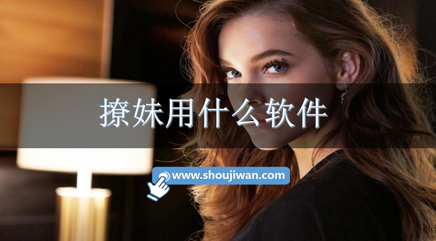 撩妹用什么软件