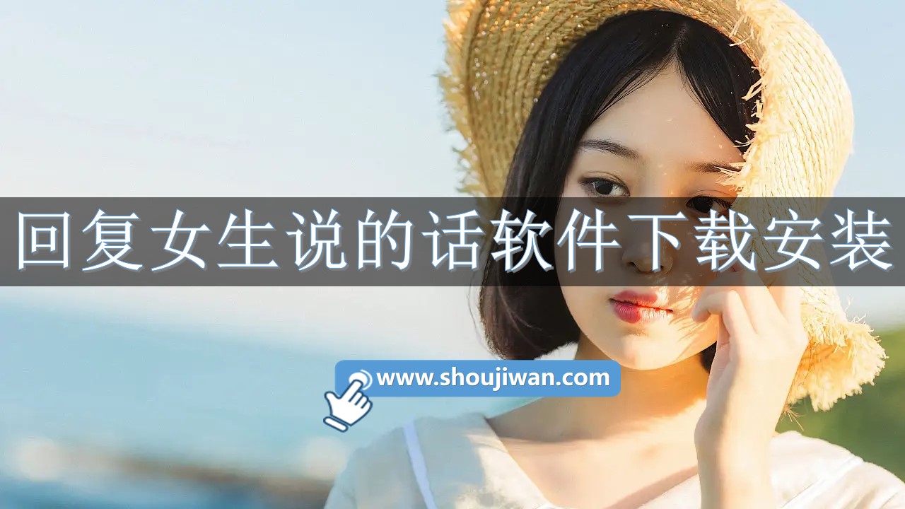 什么软件可以回复女生说的话-回复女生说的话软件下载安装