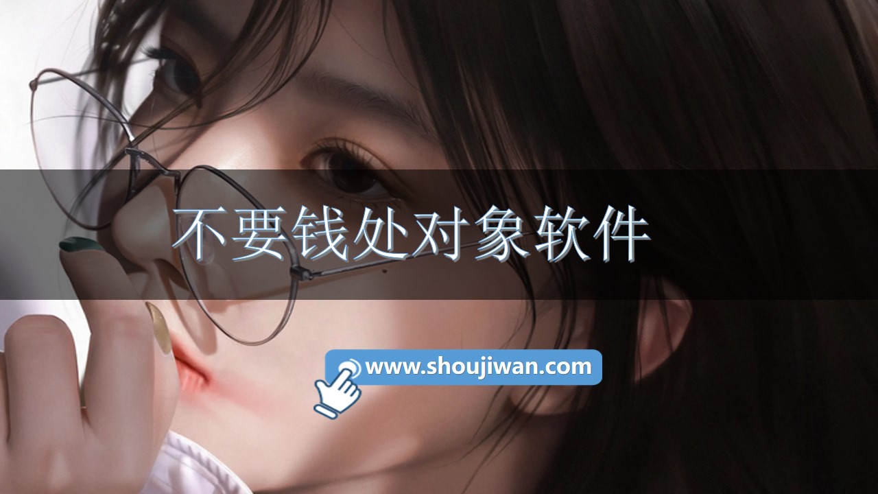 不要钱处对象软件
