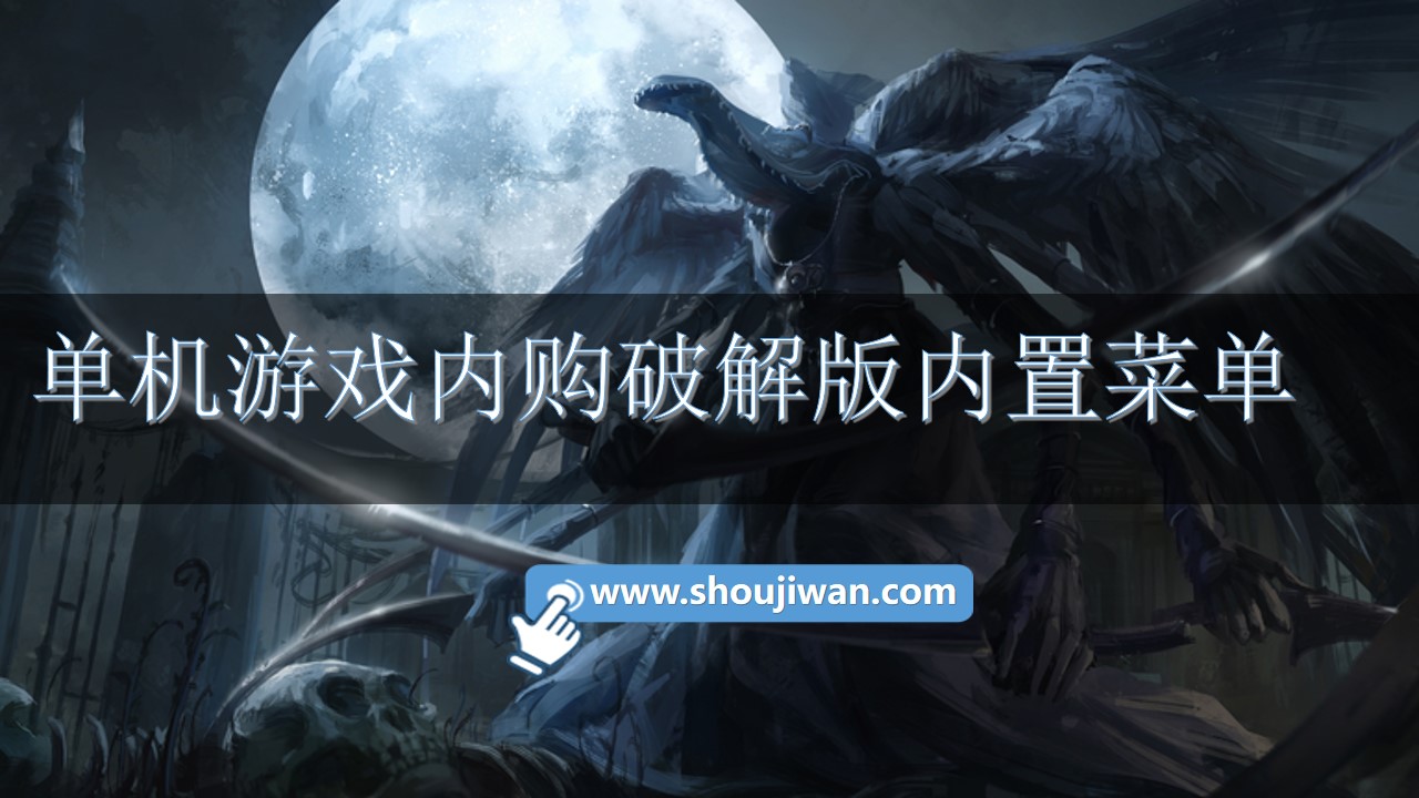 单机游戏内购破解无限版内置菜单