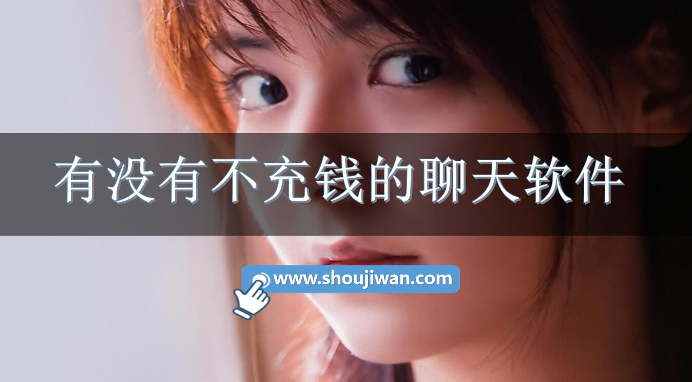 有没有不充钱的聊天软件