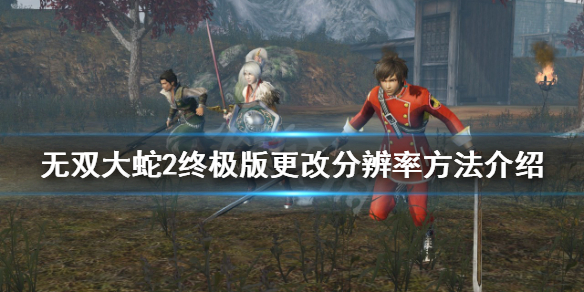 无双大蛇2终极版分辨率设置方法_http://www.abetid.com_游戏攻略_第1张