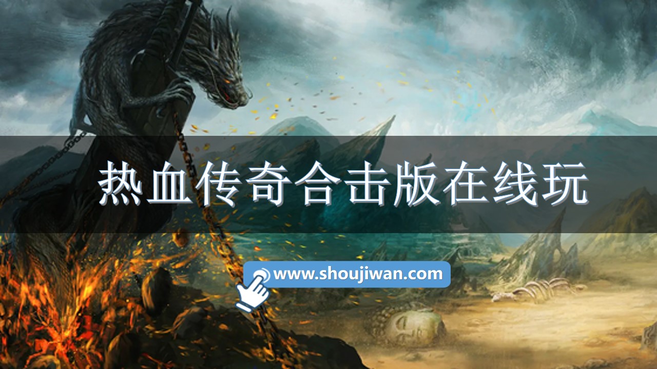 热血传奇合击版在线玩