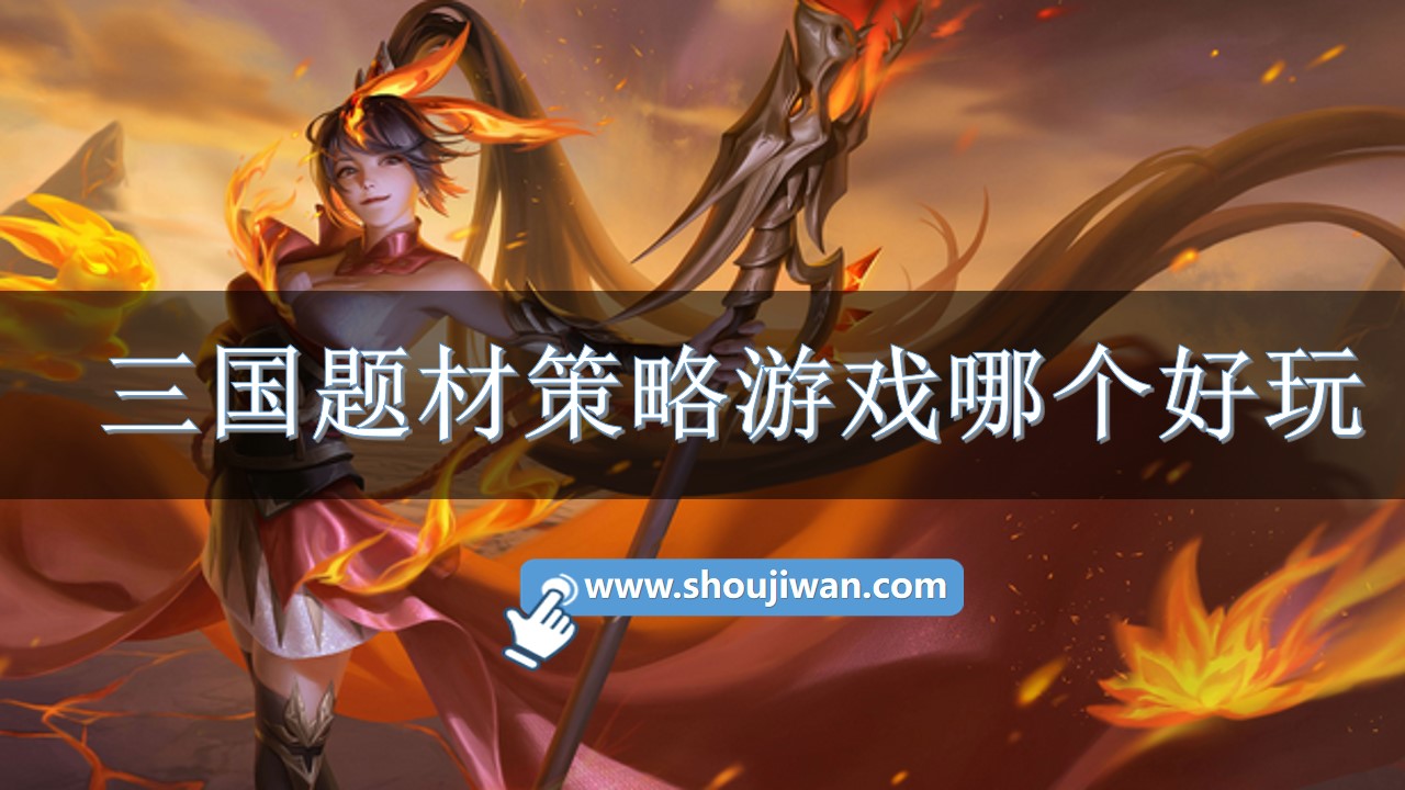 三国题材策略游戏哪个好玩-好玩的三国题材策略游戏