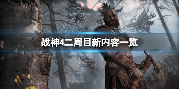 战神4二周目变化分析_游戏攻略_第1张_ab游戏 战神4二周目变化分析_http://www.abetid.com_游戏攻略_第1张