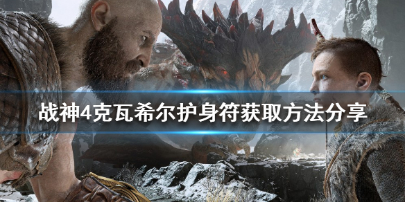 战神4克瓦希尔护身符在哪收集-克瓦希尔护身符收集方法分享