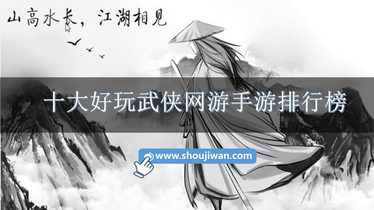 十大好玩武侠网游手游排行榜-好玩的武侠风网游游戏推荐