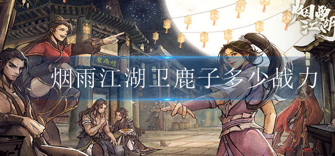 烟雨江湖卫鹿子多少战力