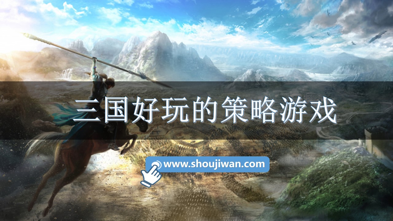 三国好玩的策略游戏