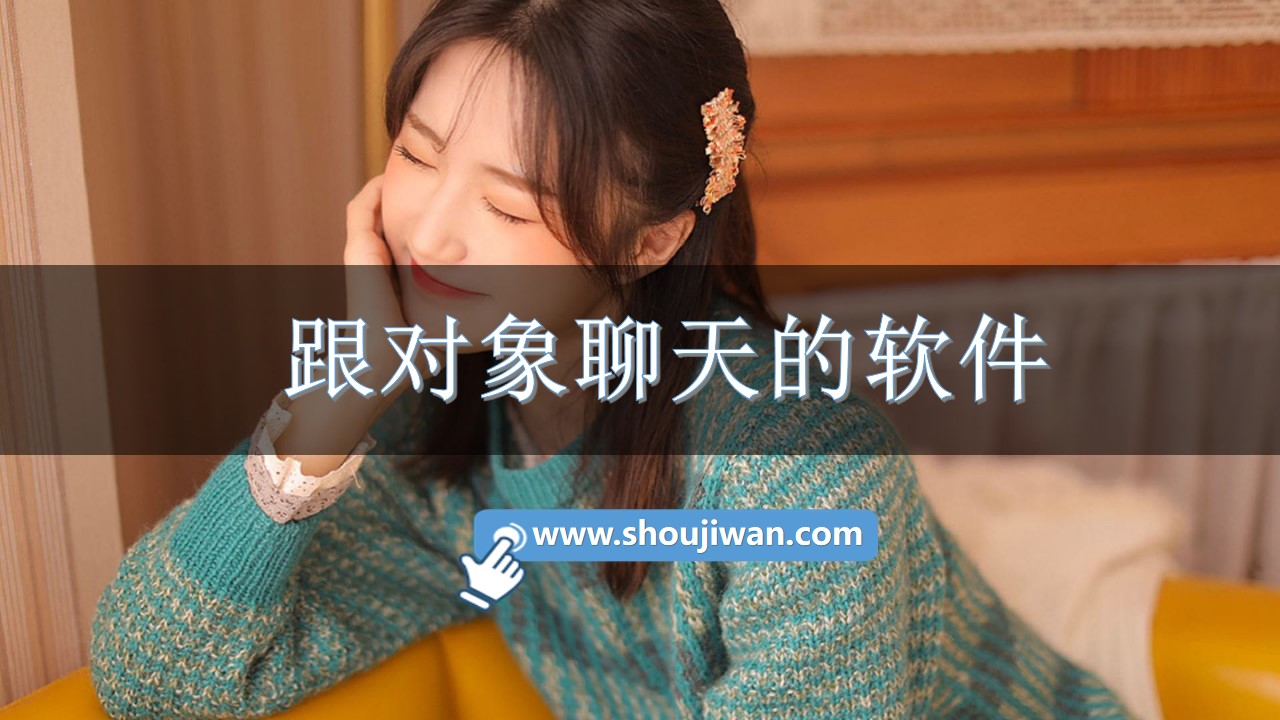 跟对象聊天的软件