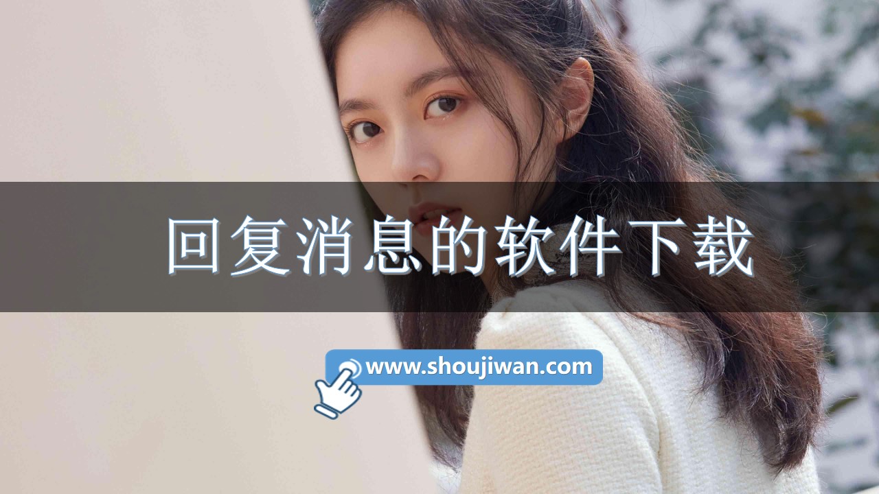 回复消息的软件下载