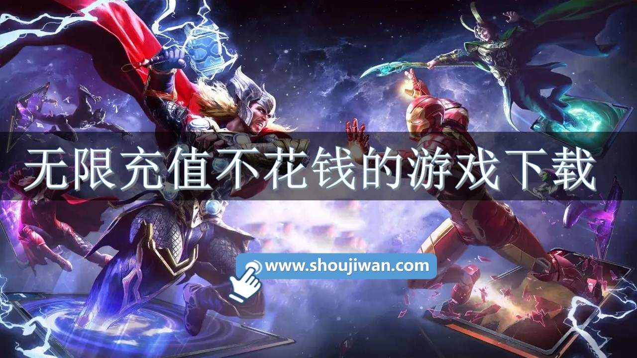 哪些游戏充值可以不花钱-无限充值不花钱的游戏下载