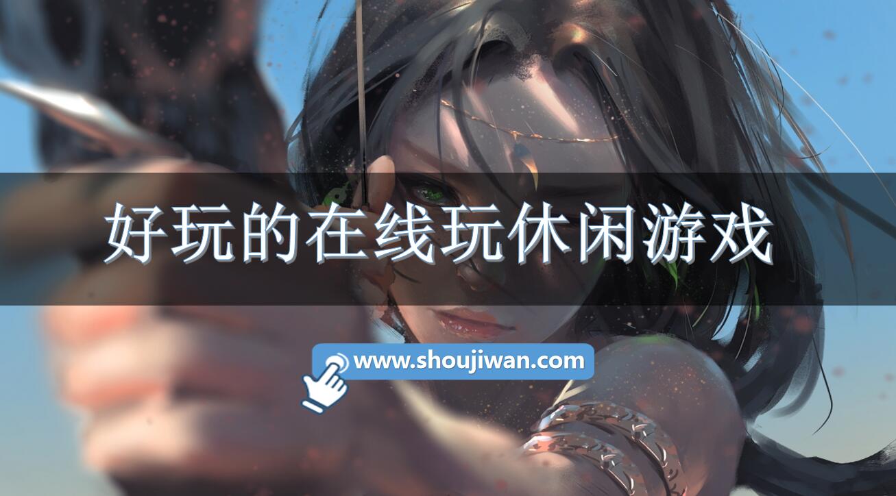 好玩的在线玩休闲游戏