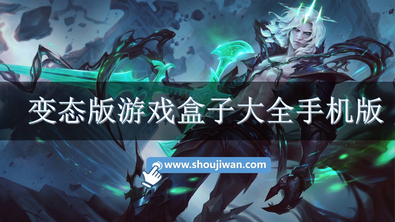 变态版游戏盒子大全手机版-好玩的变态游戏盒子下载