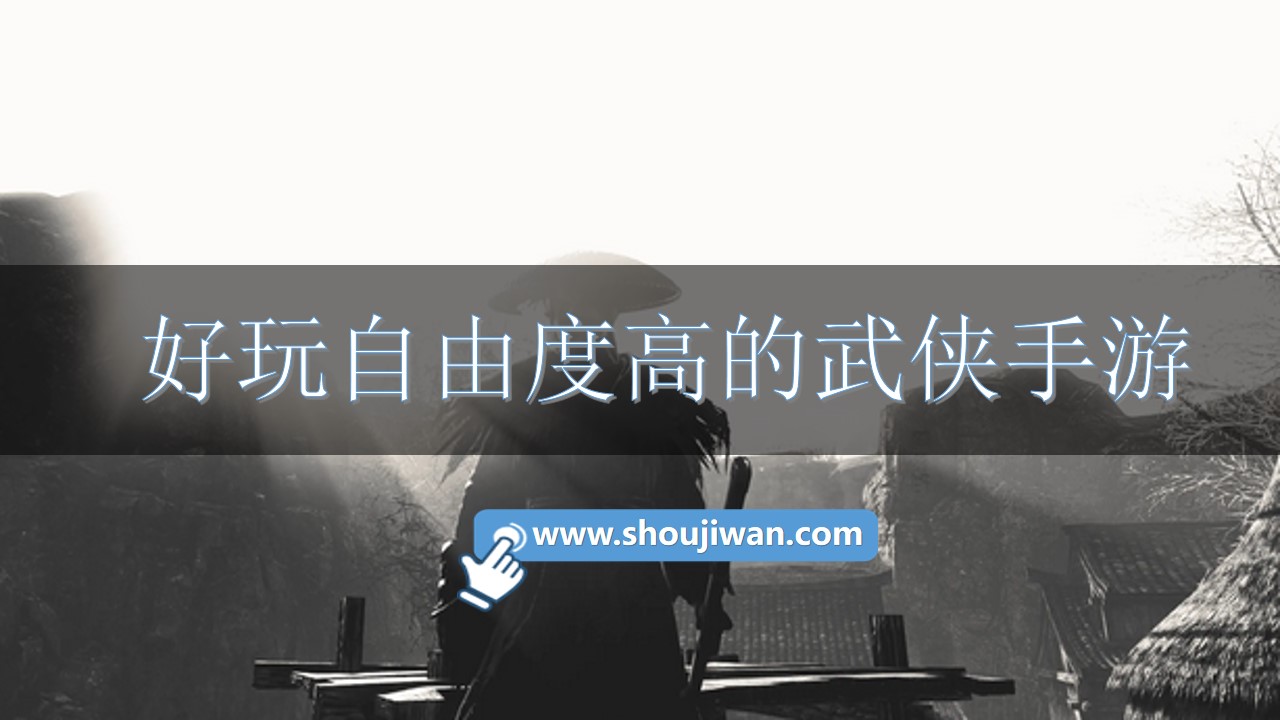好玩自由度高的武俠手游