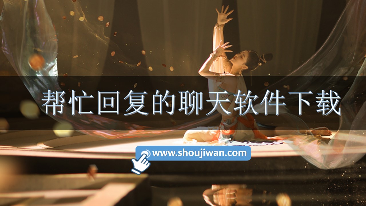 幫忙回復的聊天軟件下載